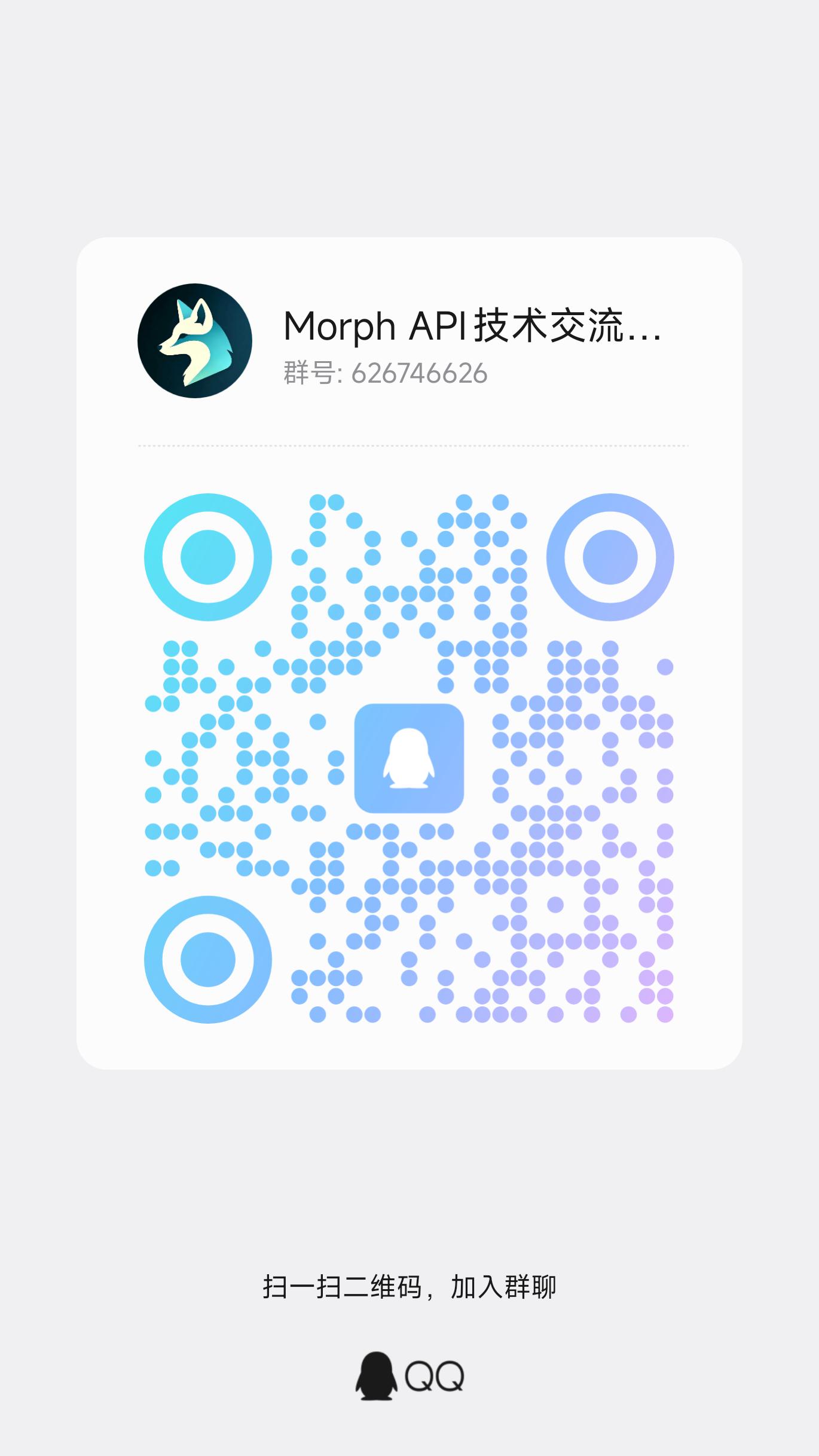 Morph API 技术交流群二维码，群号 626746626